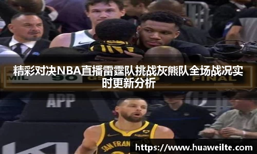 精彩对决NBA直播雷霆队挑战灰熊队全场战况实时更新分析