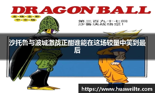 沙托鲁与波城激战正酣谁能在这场较量中笑到最后