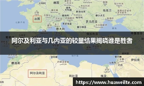 阿尔及利亚与几内亚的较量结果揭晓谁是胜者